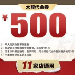 500元代金券|限5张
