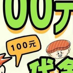 100元代金券|不限张数