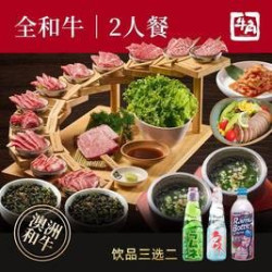 步步高升全和牛双人餐（广东可用）