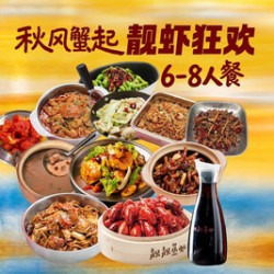 靓虾狂欢 6-8 人餐