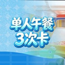 芭菲单人午餐3次卡