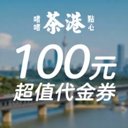 100元代金券|限3张