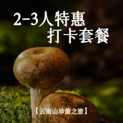 番石榴 2-3人特惠打卡套餐