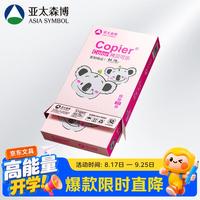 亚太森博 粉拷贝可乐 A4 复印纸 70g 500张/包