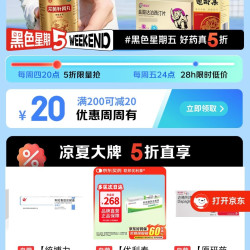 京东 黑色星期五 领200-20元黑五券 好药五折限量抢