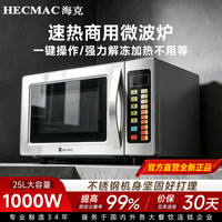 海克 商用微波炉25升1000W智能大容量大功率连锁便利店餐饮店解冻FEHCE501E