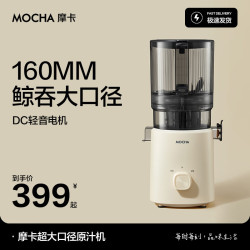 摩卡 原汁机渣汁分离榨汁机分离多功能料理机全自动冷压榨水果果汁机高出汁大口径160mm