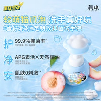 润本 蛋仔派对 儿童桃叶抑菌洗手液 250ml*2瓶