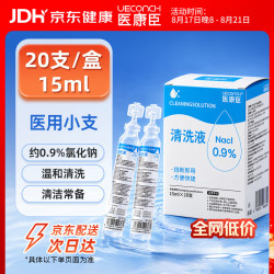 医康臣 医用生理盐水小支0.9%氯化钠清洗液海盐水 15ml*20