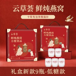 云草荟 中秋送礼必选 云草荟精炖燕窝礼盒 孕期滋补 送女生送妈妈送孕妇 低糖款 每盒 40g×9瓶