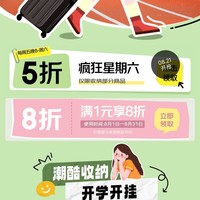 京东 疯六五折大放送 领1件5折/8折收纳优惠券