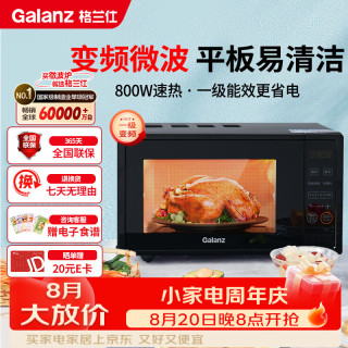 格兰仕 变频微波炉 20L家用小型 800W速热 省电一级能效  平板易清洁 一键解冻简易操作DB1