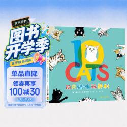《10只猫咪玩颜料》2-6岁绘本书单