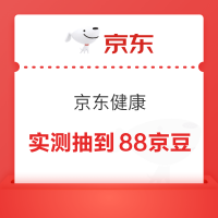 京东健康 抽88京豆