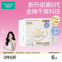 全棉时代 奈丝公主超净吸全棉护垫 15cm*20片