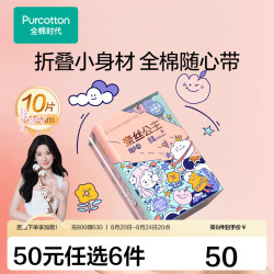 全棉时代 卫生巾奈丝公主便携卫生巾纯棉超薄透气日用240MM,10片/包