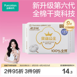 全棉时代 奈丝公主超净吸消毒级纯棉姨妈巾加长日用卫生巾270mm9片京东自营