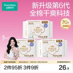 全棉时代 超净吸 卫生巾  19cm*30片*3包