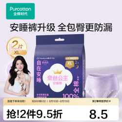 全棉时代 奈丝公主安睡裤透气防漏裤型卫生巾夜安裤 XL 2条 1袋 试用