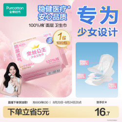全棉时代 奈丝公主少女巾消毒级纯棉姨妈巾日用卫生巾245mm10片京东自营