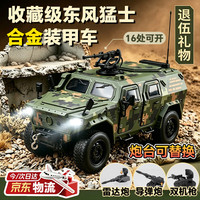 LIVING STONES 退伍礼物东风猛士合金汽车模型1:18仿真军事装甲车模型玩具纪念品 军车越野车
