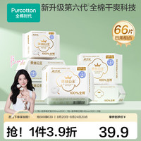 全棉时代 奈丝公主纯棉卫生巾 消毒级卫生巾日用66片（护垫1包+日用5包）
