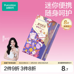 全棉时代 卫生巾奈丝公主便携卫生巾超薄透气量多日用280MM,8片/包