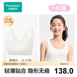 全棉时代 小轻翼少女内衣文胸初中生发育期水光棉凉感无痕背心