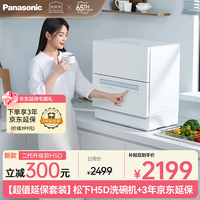 Panasonic 台式洗碗机H5D节能智能洗 80℃高温除菌独立烘干5套大容量小型台面洗碗机 H5D