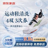 京东洗衣 洗鞋卡4双/次 共3次卡普通运动鞋网面鞋休闲鞋跑步鞋免费取送