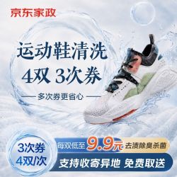 京东洗衣 洗鞋卡4双/次 共3次卡普通运动鞋网面鞋休闲鞋跑步鞋免费取送