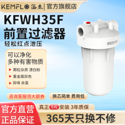 KEMFLO 康富乐 35F大白瓶自来水前端中央全屋净水器大胖前置KFWH35F