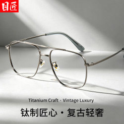 目匠 超轻钛复古双梁近视眼镜+1.74轻薄非球面镜片