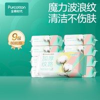 88VIP：全棉时代 纯棉净颜洗脸巾 80抽*9包(23*20cm)