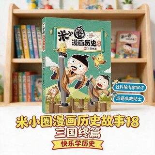 安徽少年儿童出版社 米小圈漫画历史故事18 三国终篇