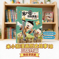 新品发售：《米小圈漫画历史故事18 三国终篇》