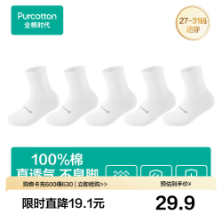 全棉时代 100%棉男女款儿童旅游即弃日抛袜子 棉绒白5双 40-45码(男士)