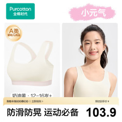 全棉时代 小元气少女文胸纯棉7A抗菌运动背心9-16岁发育期无痕内衣