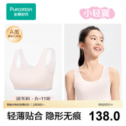 全棉时代 小轻翼少女内衣文胸初中生发育期水光棉凉感无痕背心