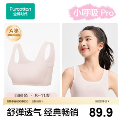 全棉时代 小呼吸Pro少女内衣文胸初中生发育期7A抗菌透气棉背心