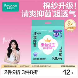 全棉时代 奈丝公主棉纱抑菌安心裤纯棉透气安睡裤型卫生巾M-L码3片尝鲜装