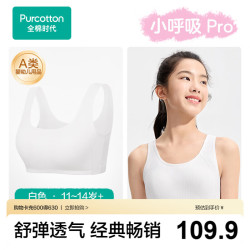全棉时代 小呼吸Pro少女内衣文胸初中生发育期7A抗菌透气棉背心
