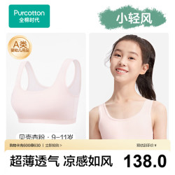 全棉时代 少女文胸9-16岁水光棉运动背心初中生大童小童无痕内衣