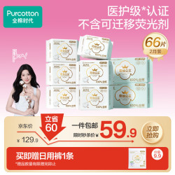 全棉时代 纯棉卫生巾日夜组合装 66片