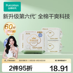 全棉时代 奈丝公主卫生巾超净吸全棉面层护垫迷你巾 消毒级护垫 150mm 60片 1组