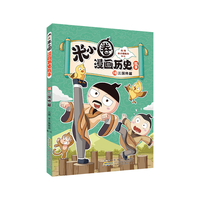 安徽少年儿童出版社 米小圈漫画历史故事18 三国终篇