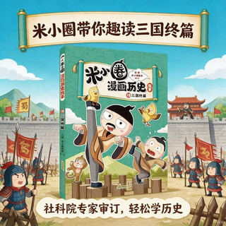 安徽少年儿童出版社 米小圈漫画历史故事18 三国终篇