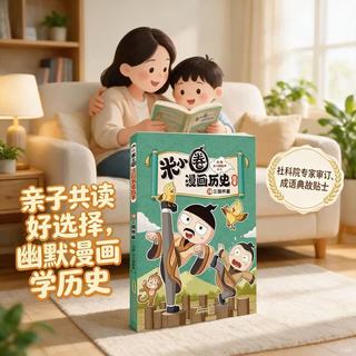 安徽少年儿童出版社 米小圈漫画历史故事18 三国终篇