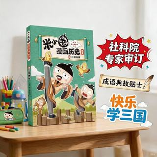 安徽少年儿童出版社 米小圈漫画历史故事18 三国终篇