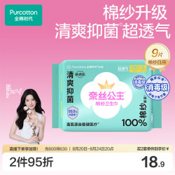 全棉时代 100%棉纱 女士卫生巾  29cm*9片 290mm